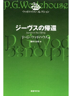 cover image of ジーヴスの帰還